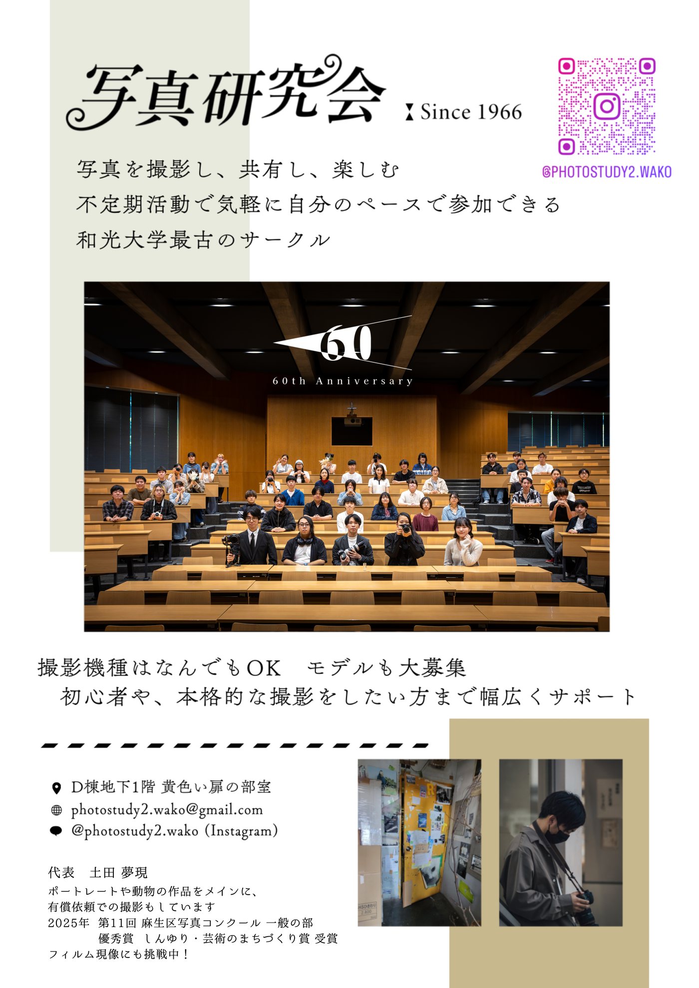 写真研究会の部員募集ポスター。階段教室での集合写真と、部室の場所・連絡先・InstagramのQRコード
